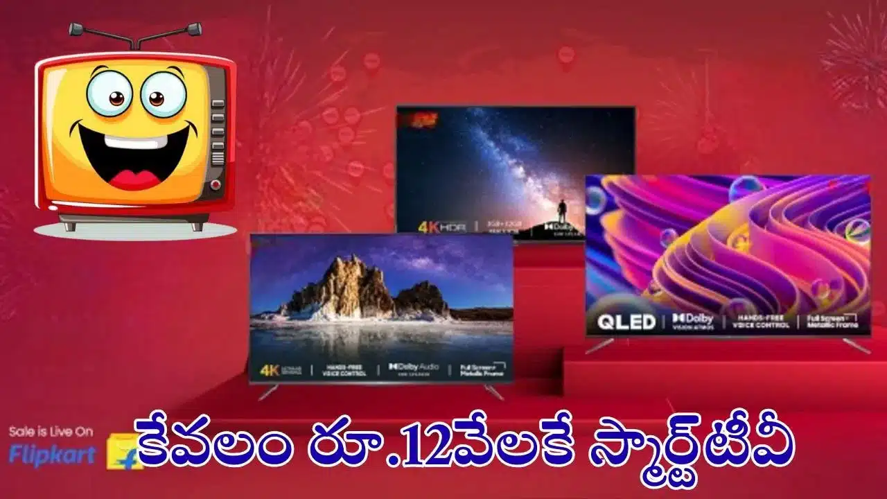 Flipkart | ఫ్లిప్‌కార్ట్ బిగ్ బిలియన్ డేస్ ముందే భారీ డిస్కౌంట్లు..ఆ స్మార్ట్ టీవీలపై స్ట‌న్నింగ్ ఆఫర్లు!