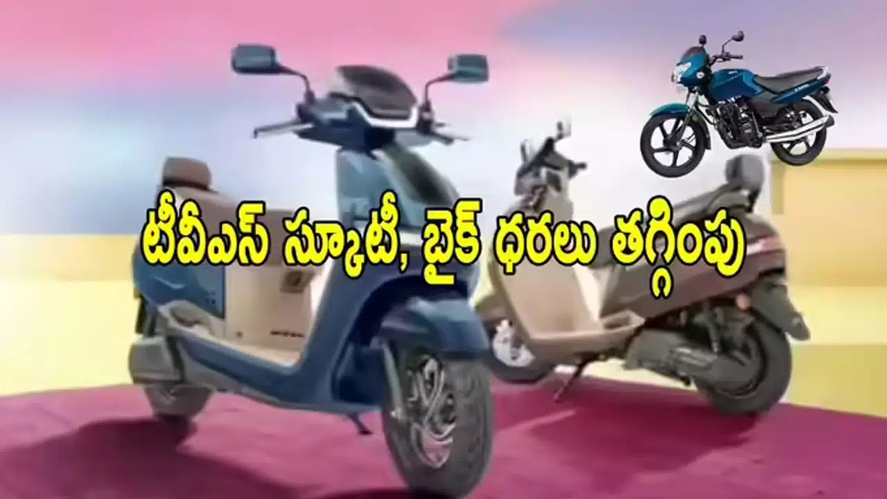 Jupitar Price | జీఎస్టీ రేట్లు తగ్గడంతో టీవీఎస్ బైకులు, స్కూటీల ధరలు భారీగా తగ్గింపు .. కొత్త ధరల వివరాలు ఇదే!