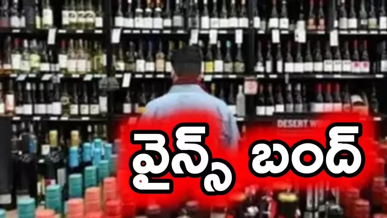 Wines | మందుబాబుల‌కి అల‌ర్ట్.. రెండు రోజుల పాటు వైన్స్ బంద్