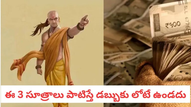 Chanakya Niti | చాణక్య సూత్రాలు: ఈ మూడు ఆర్థిక నియమాలు పాటిస్తే జీవితంలో డబ్బు కొరత ఉండదు!