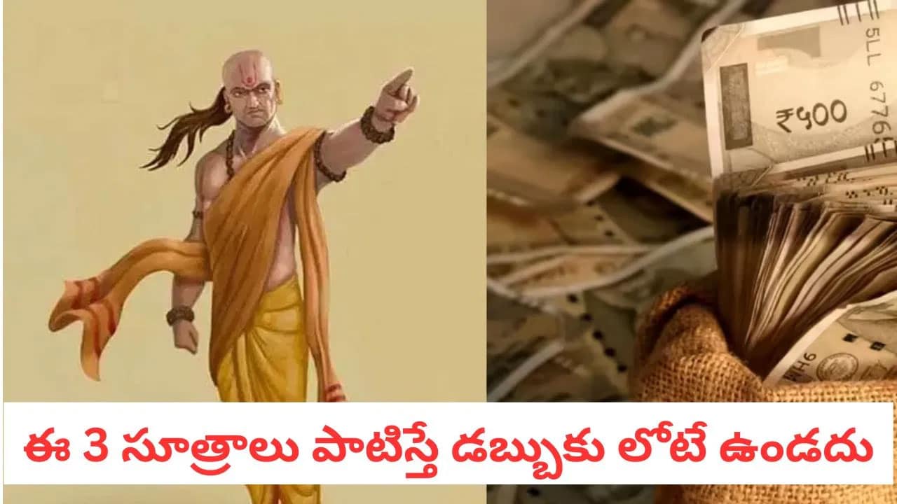 Chanakya Niti | చాణక్య సూత్రాలు: ఈ మూడు ఆర్థిక నియమాలు పాటిస్తే జీవితంలో డబ్బు కొరత ఉండదు!