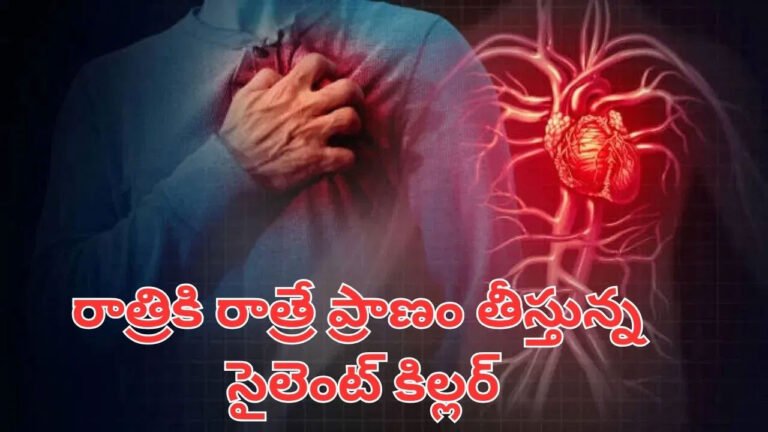 Heart Stroke | నిద్రలో గుండెపోటు ప్రమాదం.. యువతలో పెరుగుతున్న హార్ట్‌ అటాక్ కేసులు