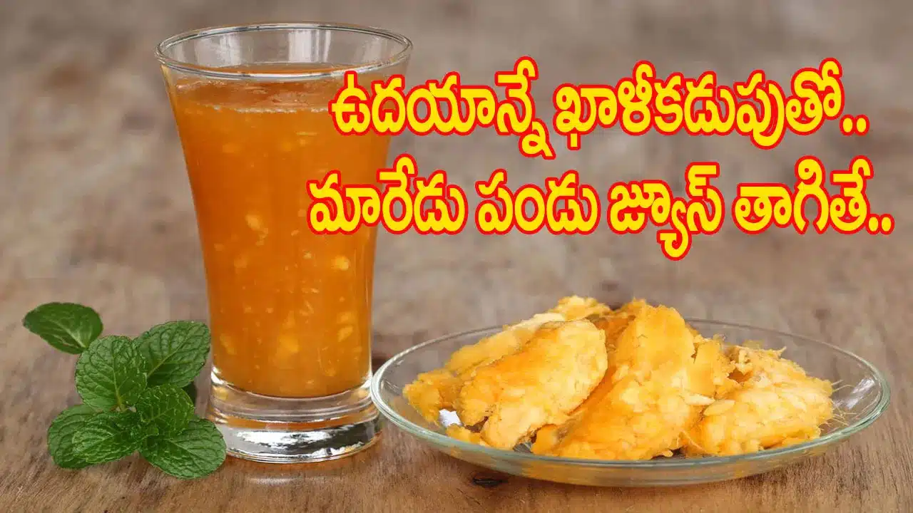 Bael juice | మారేడు పండు జ్యూస్ అద్భుత గుణాలు .. వేసవిలో సహజ ఆరోగ్య కవచం
