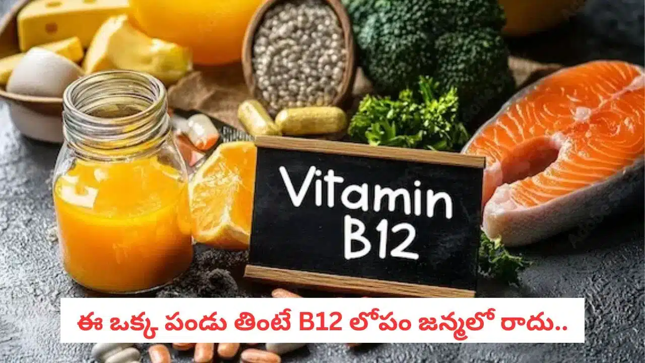B12 Boost | విటమిన్ B12 లోపానికి సులభ పరిష్కారం .. రూ.5కే లభించే అరటిపండు మంత్రం
