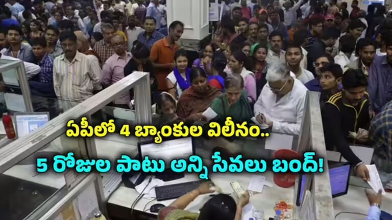 Banks Merge | ఆంధ్రప్రదేశ్ గ్రామీణ బ్యాంకుల విలీనం .. ఖాతాదారులకు ముందస్తు హెచ్చరిక