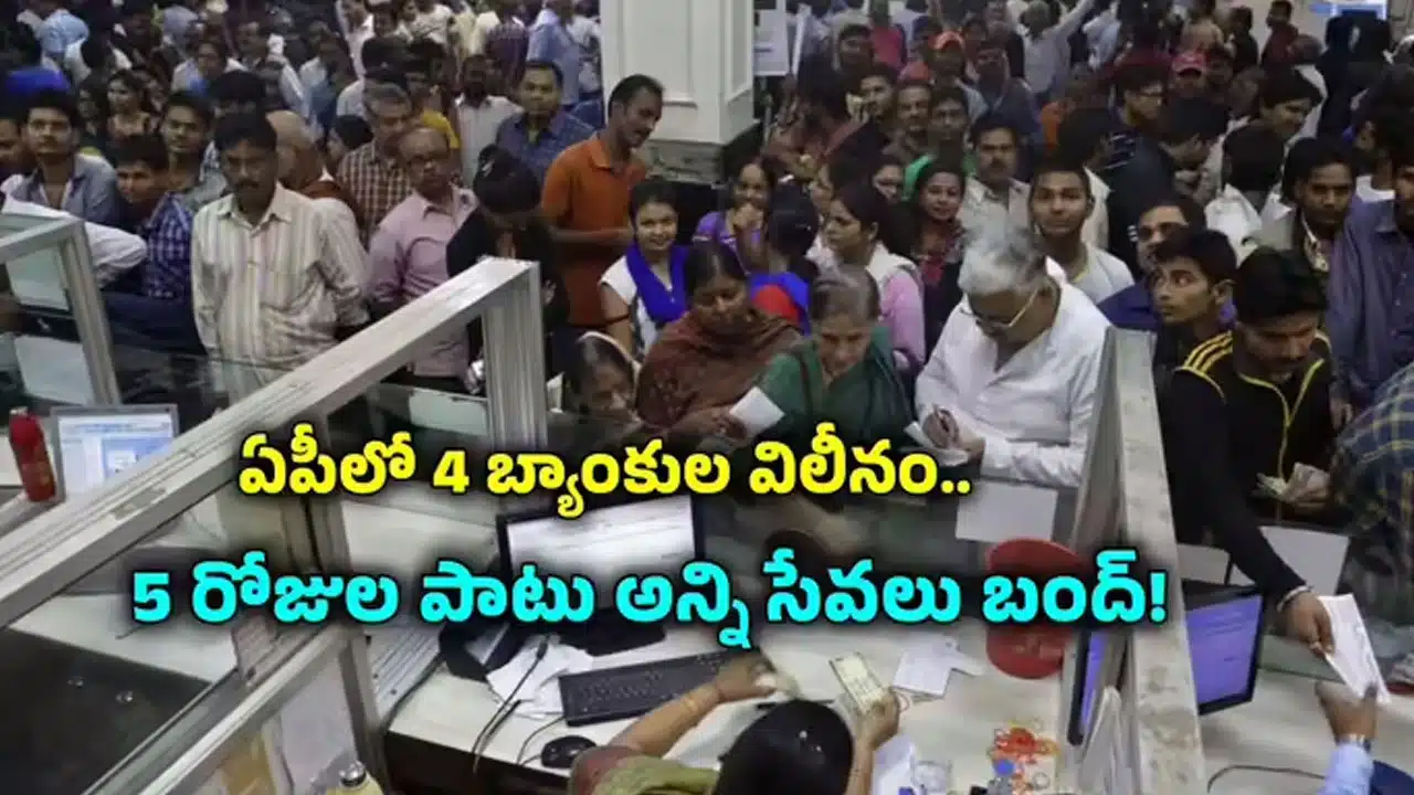 Banks Merge | ఆంధ్రప్రదేశ్ గ్రామీణ బ్యాంకుల విలీనం .. ఖాతాదారులకు ముందస్తు హెచ్చరిక