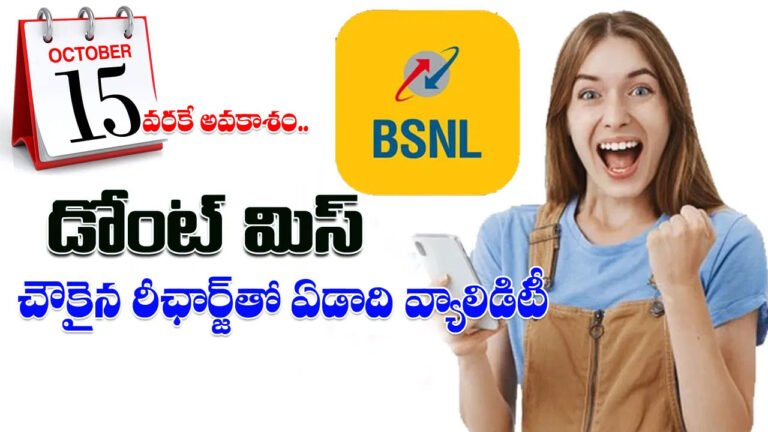 BSNL | బీఎస్‌ఎన్‌ఎల్ ప్రత్యేక ఆఫర్: రూ.1,999 లాంగ్ వ్యాలిడిటీ ప్లాన్‌పై అక్టోబర్ 15 వరకు 2% డిస్కౌంట్