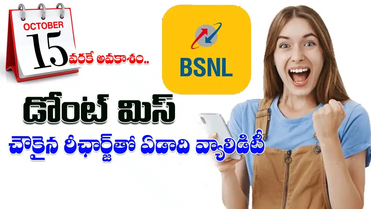 BSNL | బీఎస్ఎన్ఎల్ ప్రత్యేక ఆఫర్: రూ.1,999 లాంగ్ వ్యాలిడిటీ ప్లాన్పై అక్టోబర్ 15 వరకు 2% డిస్కౌంట్