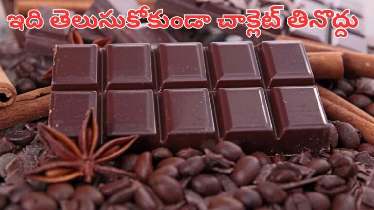 Chocolate | చాక్లెట్ అంటే ఇష్టం లేనివాళ్లు అరుదు .. కానీ వయస్సు బట్టి ఎంత తినాలో తెలుసా?