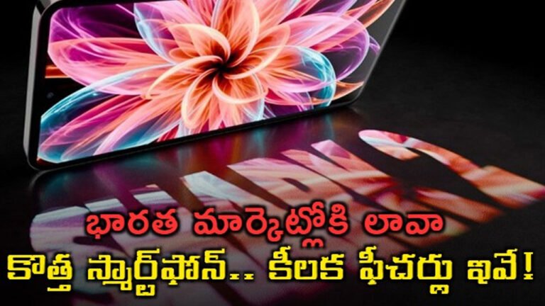 Lava Shark 2 | లావా షార్క్ 2: దేశీయ బ్రాండ్ లావా నుంచి మరో పవర్‌ఫుల్ 5G ఫోన్ వచ్చేసింది!