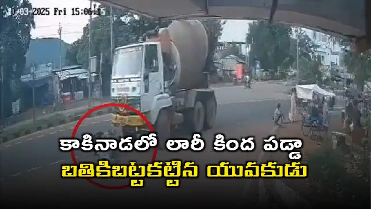 Kakinada | స్కూటీపై వెళుతున్న యువకుడిని ఢీకొట్టి పై నుంచి వెళ్లిన లారీ.. తృటిలో తప్పిన ప్రాణాపాయం