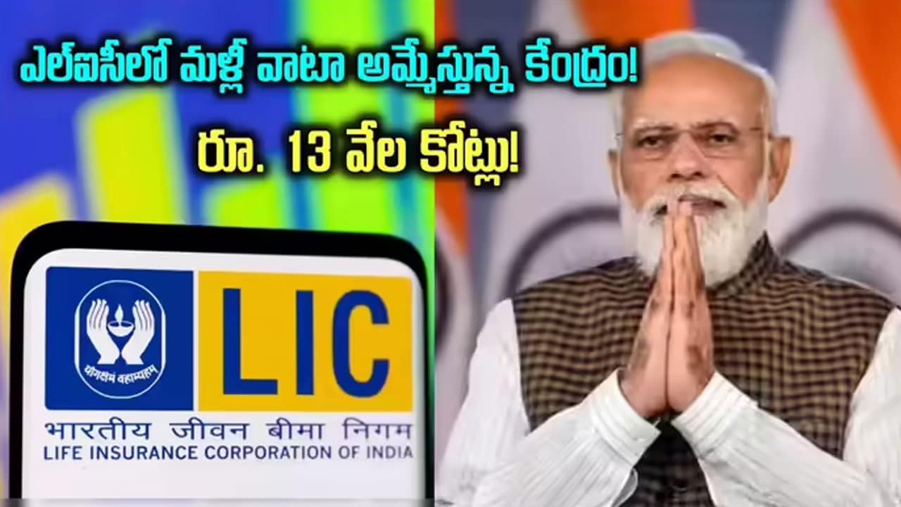 LIC | ఎల్ఐసీ వాటా విక్రయానికి కేంద్రం సిద్ధం..రూ.13,000 కోట్ల వరకూ సమీకరణ లక్ష్యం!