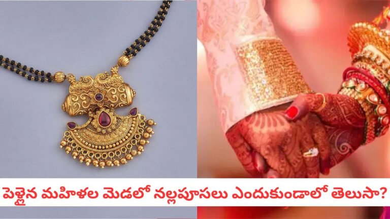Nallapusalu | పెళ్లైన మహిళలకు నల్లపూసల ప్రాధాన్యం.. ఆధ్యాత్మికం, ఆరోగ్యం రెండింటికీ మేలు!