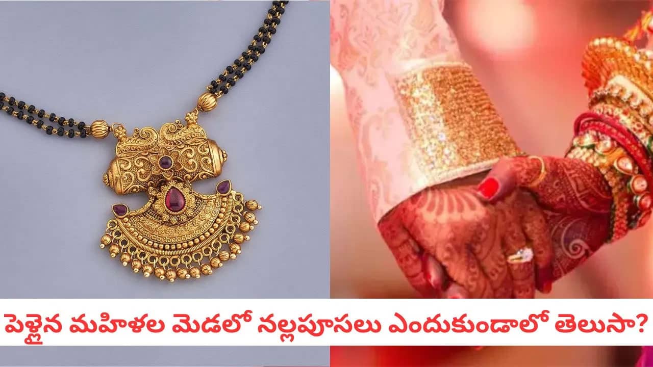 Nallapusalu | పెళ్లైన మహిళలకు నల్లపూసల ప్రాధాన్యం.. ఆధ్యాత్మికం, ఆరోగ్యం రెండింటికీ మేలు!
