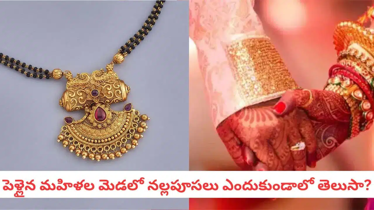 Nallapusalu | పెళ్లైన మహిళలకు నల్లపూసల ప్రాధాన్యం.. ఆధ్యాత్మికం, ఆరోగ్యం రెండింటికీ మేలు!