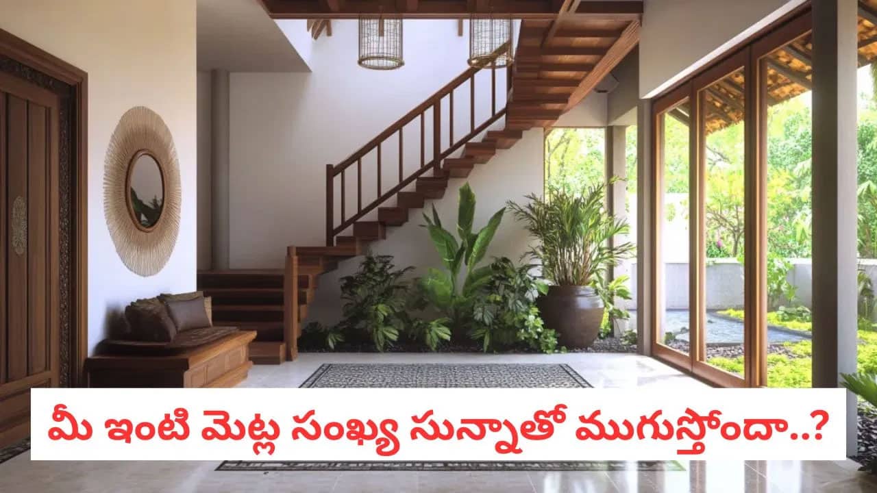 Vastu Tips |  మీ ఇంట్లో బ్రహ్మస్థానం ఎక్కడుంటుంది? ఇక్కడ మెట్లు ఉంటే కష్టాలు తప్పవు!