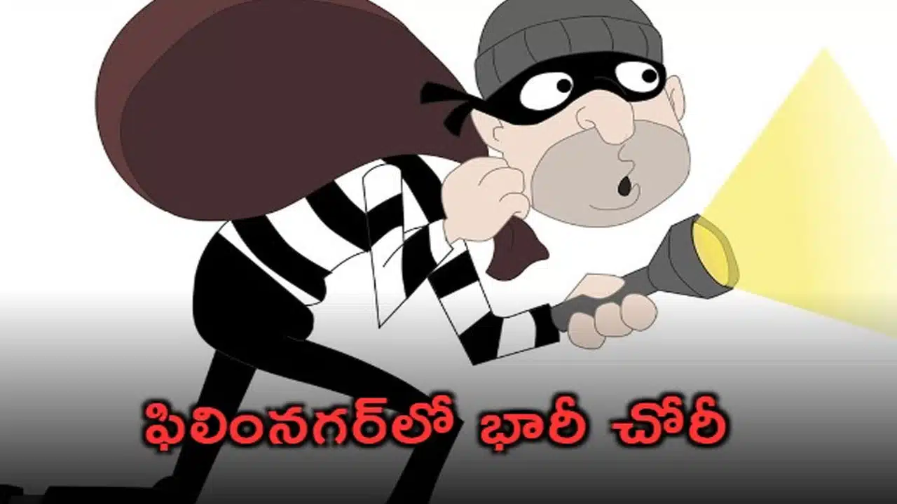Film Nagar | ఫిల్మ్నగర్లో భారీ దొంగతనం .. 43 తులాల బంగారం, లక్ష రూపాయల నగదు మాయం
