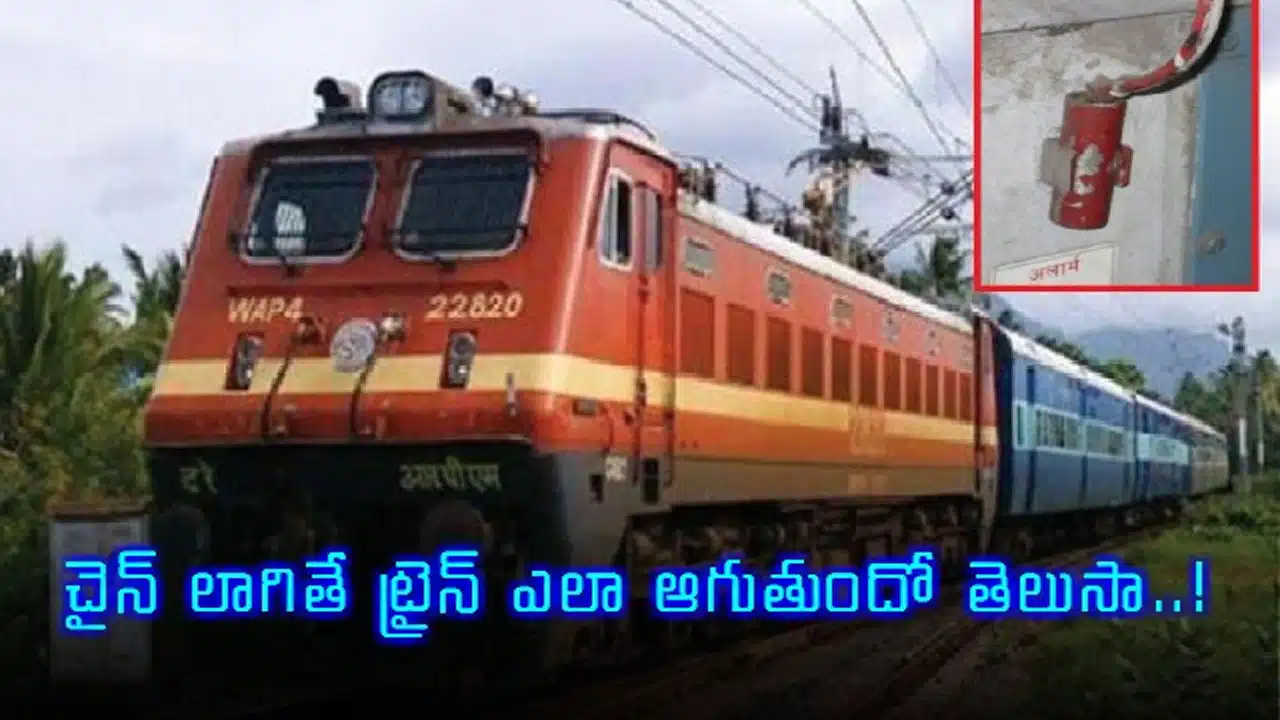 Train | రైలులో అత్యవసర పరిస్థితి వస్తే చైన్ లాగుతాము.. అది ఎలా పనిచేస్తుందో తెలుసా?