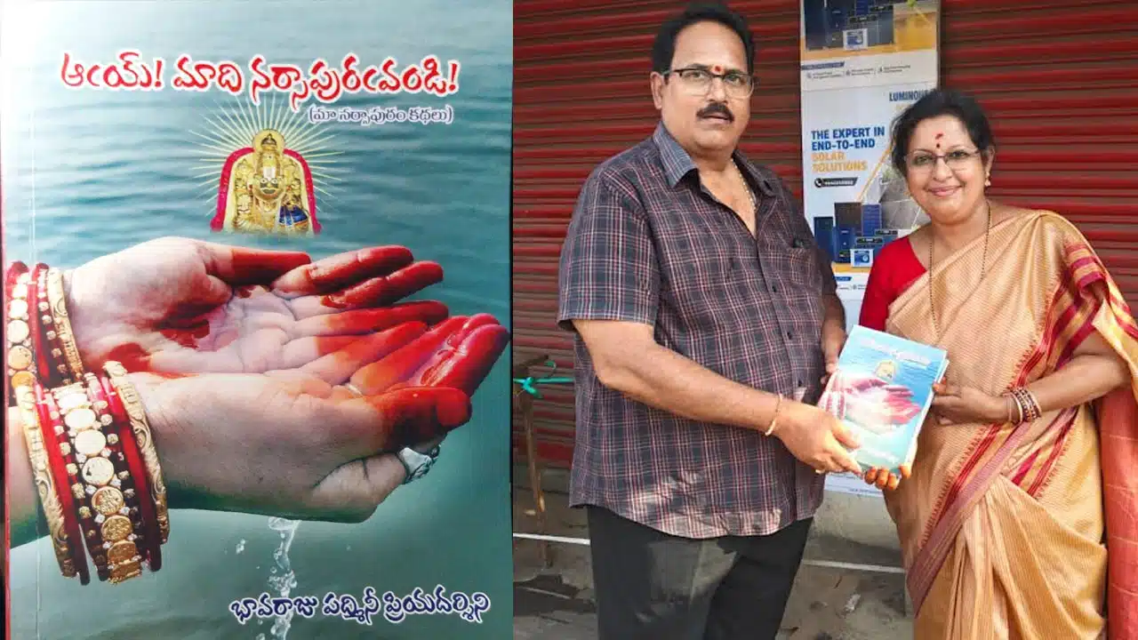 Aay Maadi Narasapuramandi Book | పద్మిని ‘ఆయ్ .. మాది నరసాపురమండీ’ అద్భుతమన్న యండమూరి