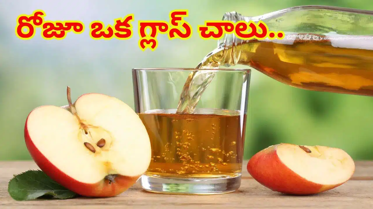 Apple | రోజూ ఒక యాపిల్ తింటే డాక్టర్‌ అవసరం లేదు! .. యాపిల్‌ జ్యూస్‌లో దాగి ఉన్న ఆరోగ్య రహస్యాలు