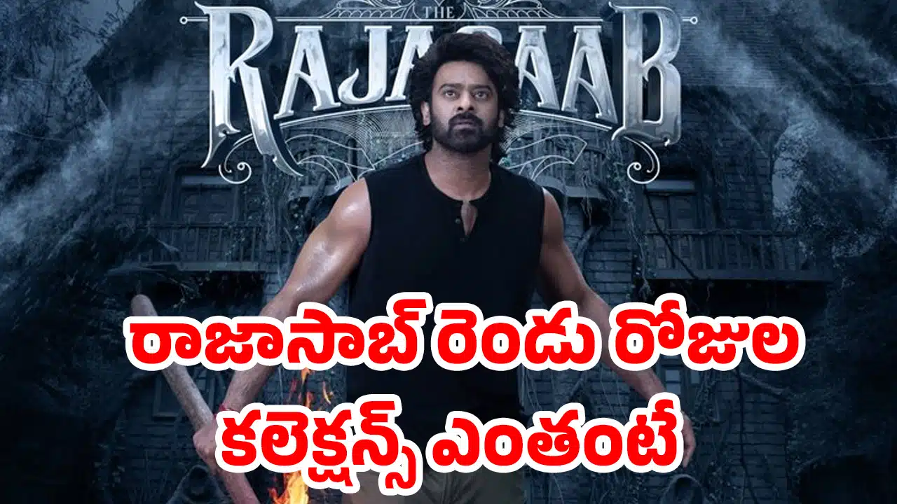 Raja Saab Collections : 'రాజాసాబ్' రెండు రోజుల కలెక్షన్స్ ఎంతంటే?