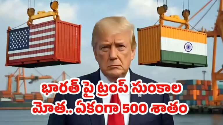 Donald Trump : భారత్ పై ట్రంప్ సుంకాల మోత.. ఏకంగా 500 శాతం