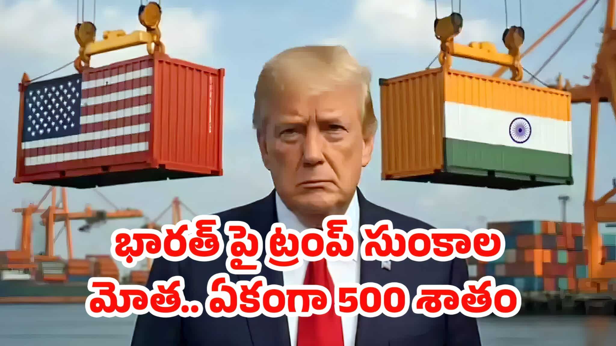 Donald Trump : భారత్ పై ట్రంప్ సుంకాల మోత.. ఏకంగా 500 శాతం
