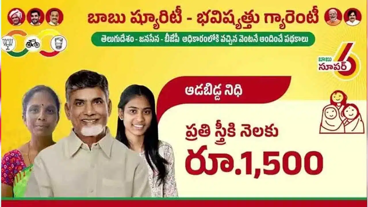 Aadabidda Nidhi Scheme : మరో కీలక హామీని అమలు చేయబోతున్న ఏపీ సర్కార్