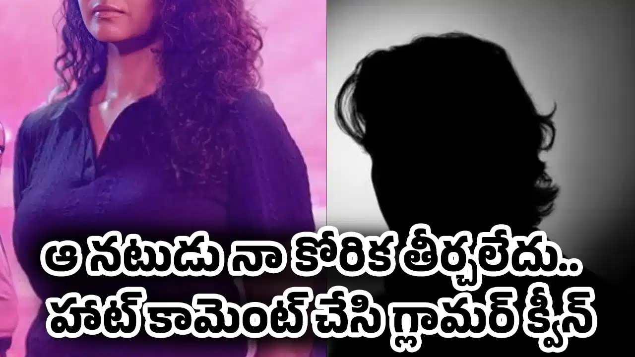 Actress : ఆ న‌టుడు నా కోరిక తీర్చ‌లేదు.. హాట్ కామెంట్ చేసి గ్లామర్ క్వీన్..!