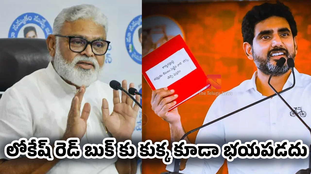 Ambati Rambabu : లోకేష్ రెడ్ బుక్ కు కుక్క కూడా భయపడదు : అంబటి రాంబాబు..!