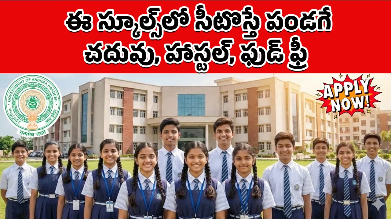 Ambedkar Gurukul Schools : ఈ స్కూల్ లో విద్య వసతి అన్ని ఫ్రీ.. వెంటనే అప్లై చేసుకోండి