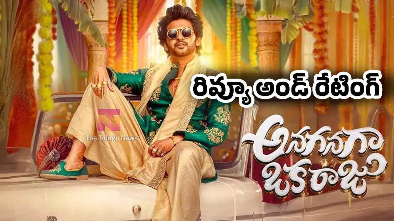 Anaganaga Oka Raju Movie Review : నవీన్ పోలిశెట్టి అనగనగా ఒక రాజు మూవీ ఫ‌స్ట్ రివ్యూ అండ్ రేటింగ్‌..!