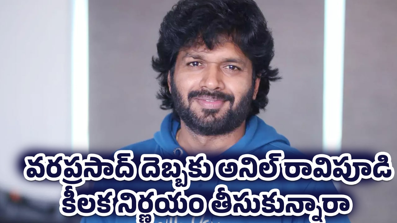 Mana Shankara Vara Prasad Garu Movie : వరప్రసాద్ దెబ్బకు అనిల్ రావిపూడి కీలక నిర్ణయం తీసుకున్నారా ?