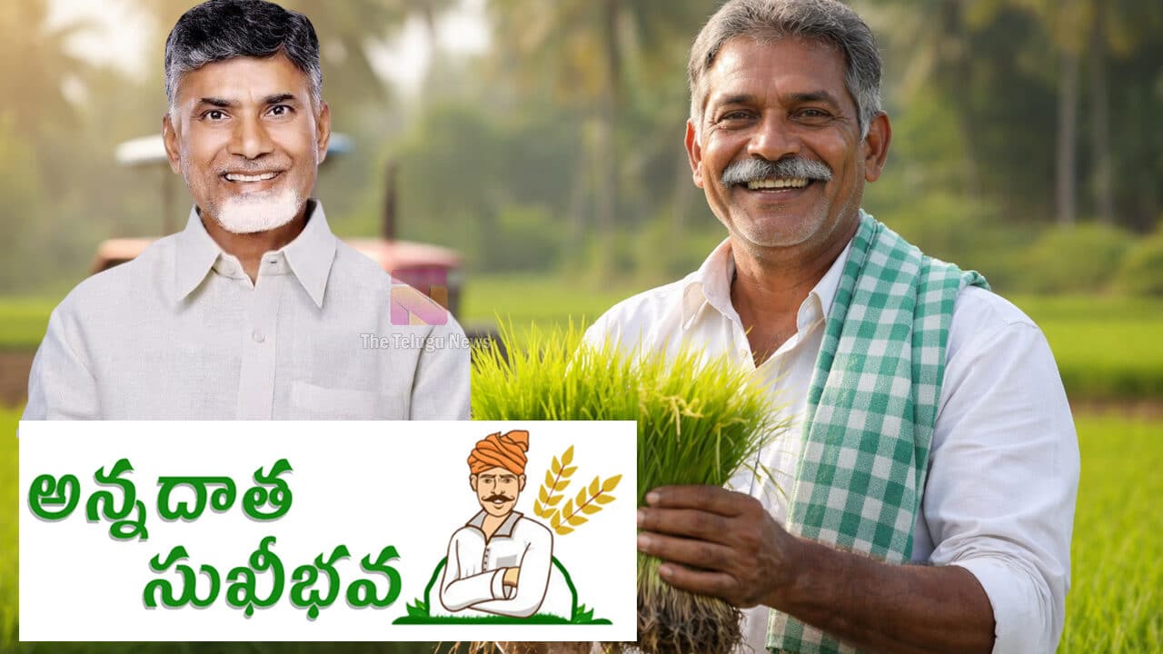 Annadata Sukhibhava అన్నదాత సుఖీభవ పథకం రైతుల ఖాతాలో రూ6000 జమ ఎప్పుడో తెలుసా