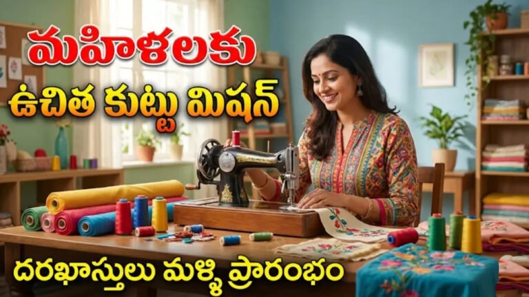 Free Sewing Machine Scheme 2026: మ‌హిళ‌ల‌కు శుభ‌వార్త..ఉచిత కుట్టు మిషన్ పథకం దరఖాస్తులు ప్రారంభం