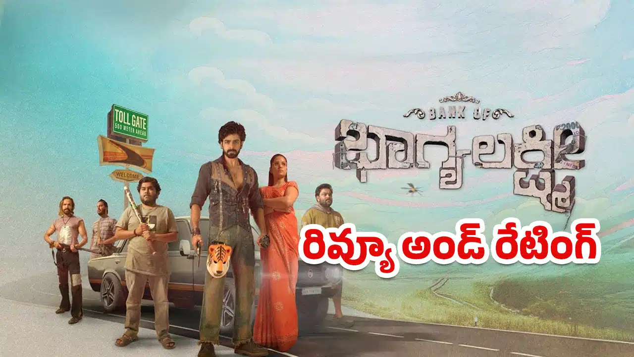 Bank of Bhagyalakshmi Movie Review : బ్యాంక్ ఆఫ్ భాగ్యలక్ష్మి.. మూవీ ఫ‌స్ట్ రివ్యూ అండ్ రేటింగ్‌..!