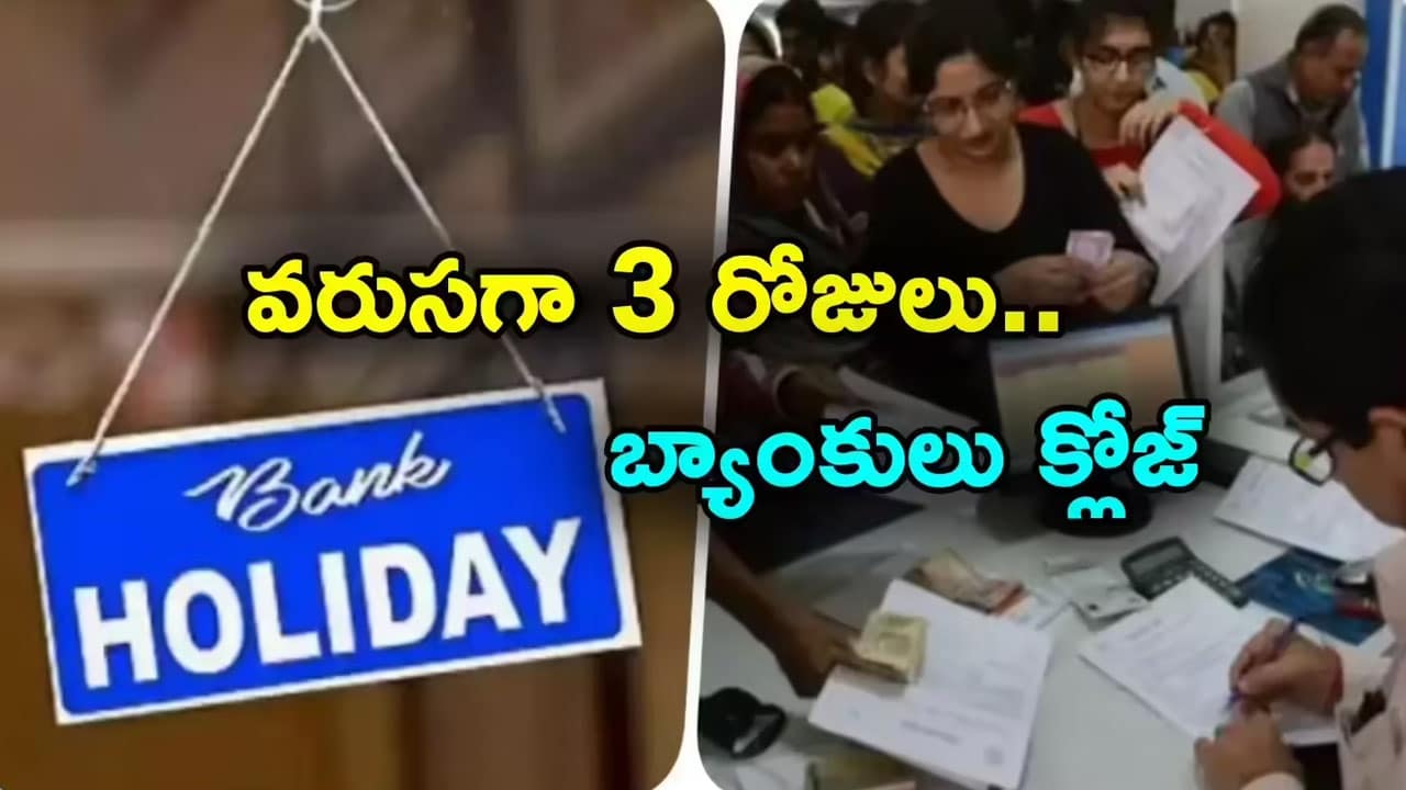 Bank Holidays : బ్యాంకుల‌కు వ‌రుస‌గా మూడు రోజుల పాటు సెల‌వులు..!