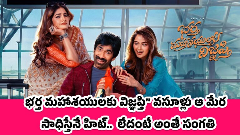 Bhartha Mahasayulaku Wignyapthi : భర్త మహాశయులకు విజ్ఞప్తి వసూళ్లు ఆ మేర సాధిస్తేనే హిట్.. లేదంటే అంతే సంగతి..!