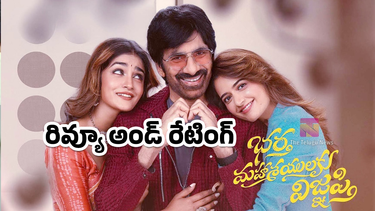 Bhartha Mahasayulaki Wignyapthi Movie Review : భర్త మహాశయులకు విజ్ఞప్తి  మూవీ ఫ‌స్ట్ రివ్యూ అండ్ రేటింగ్‌..!