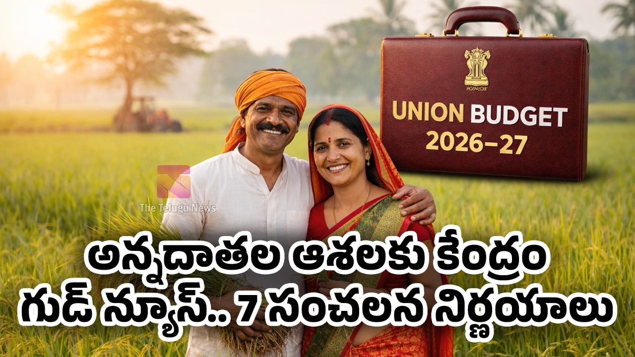 Union Budget 2026 : అన్నదాతల ఆశలకు కేంద్రం గుడ్ న్యూస్.. 7 సంచలన నిర్ణయాలు..?