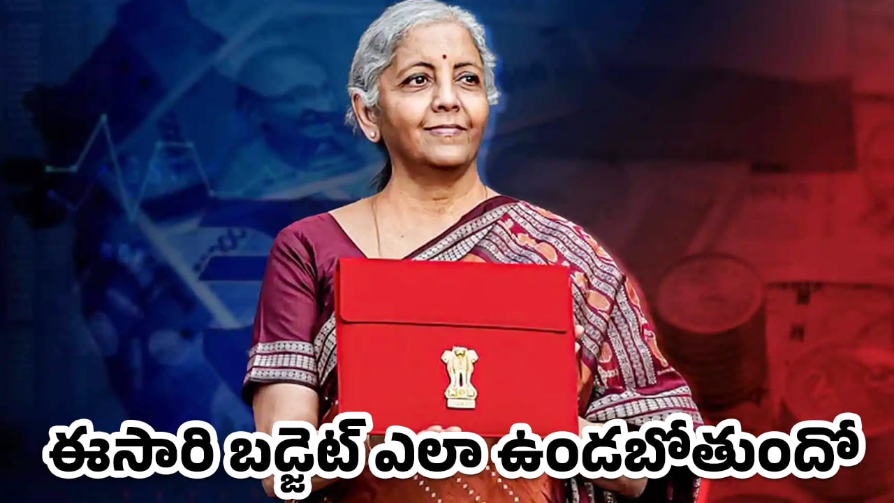 Budget 2026 : ఈసారి బడ్జెట్ ఎలా ఉండబోతుందో.. సామాన్య ప్రజల ఆశలన్నీ బడ్జెట్ పైనే..!