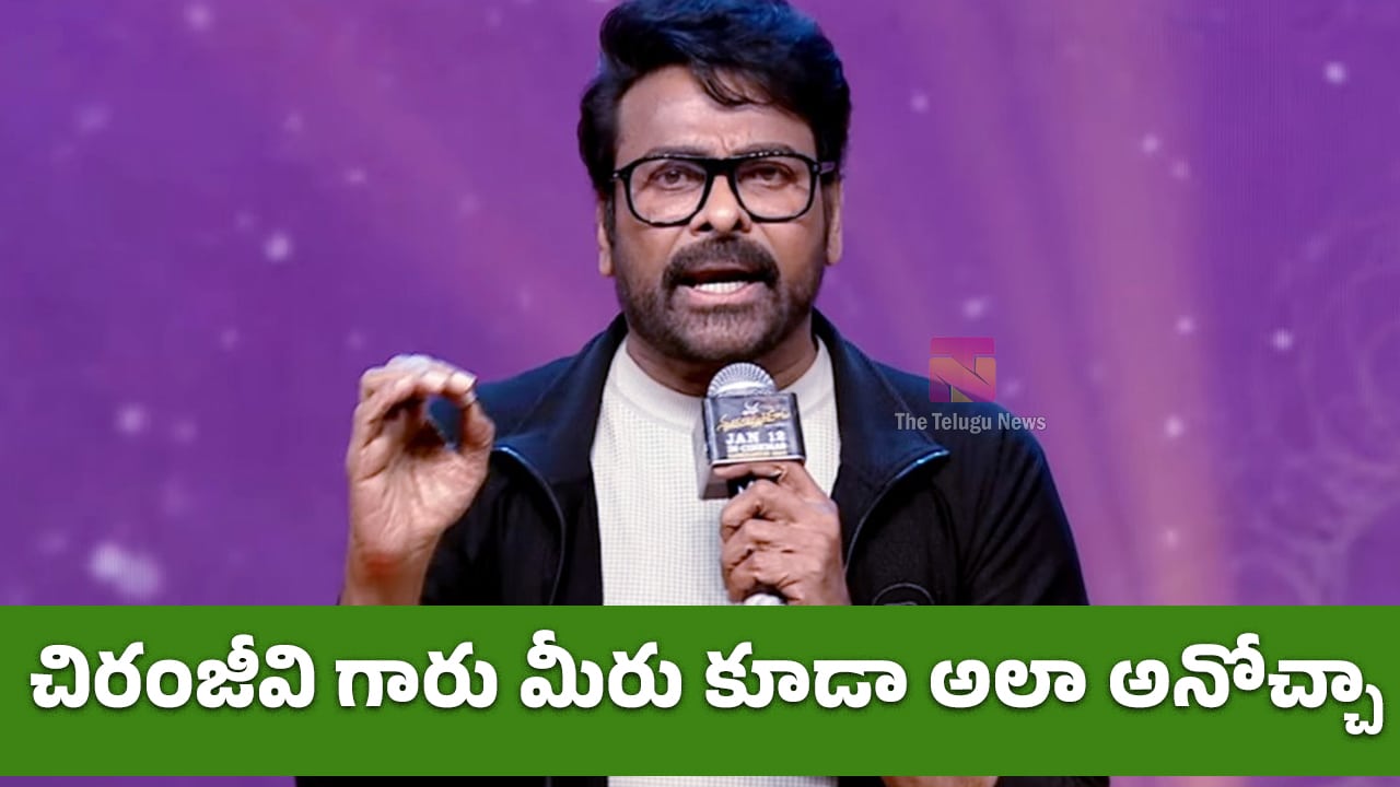 Chiranjeevi : చిరంజీవి గారు మీరు కూడా అలా అనోచ్చా..!