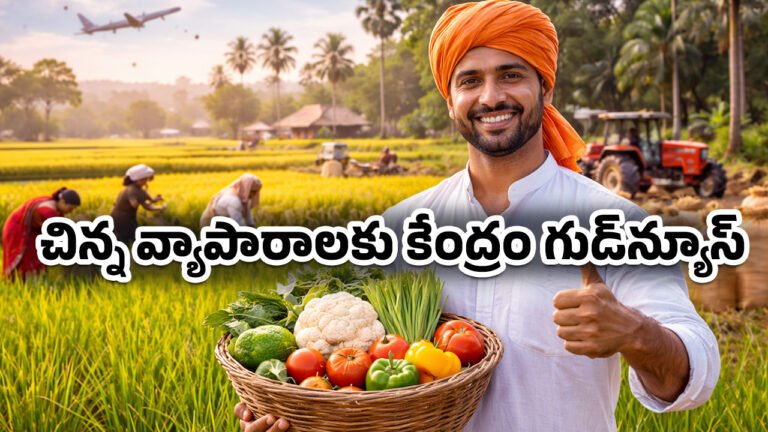 Central Government: కేంద్రం గుడ్‌న్యూస్ .. చిన్న వ్యాపారాల నుంచి హైటెక్ వరకు కొత్త అవకాశాల పండగ.. ఎలాగో తెలుసా? !