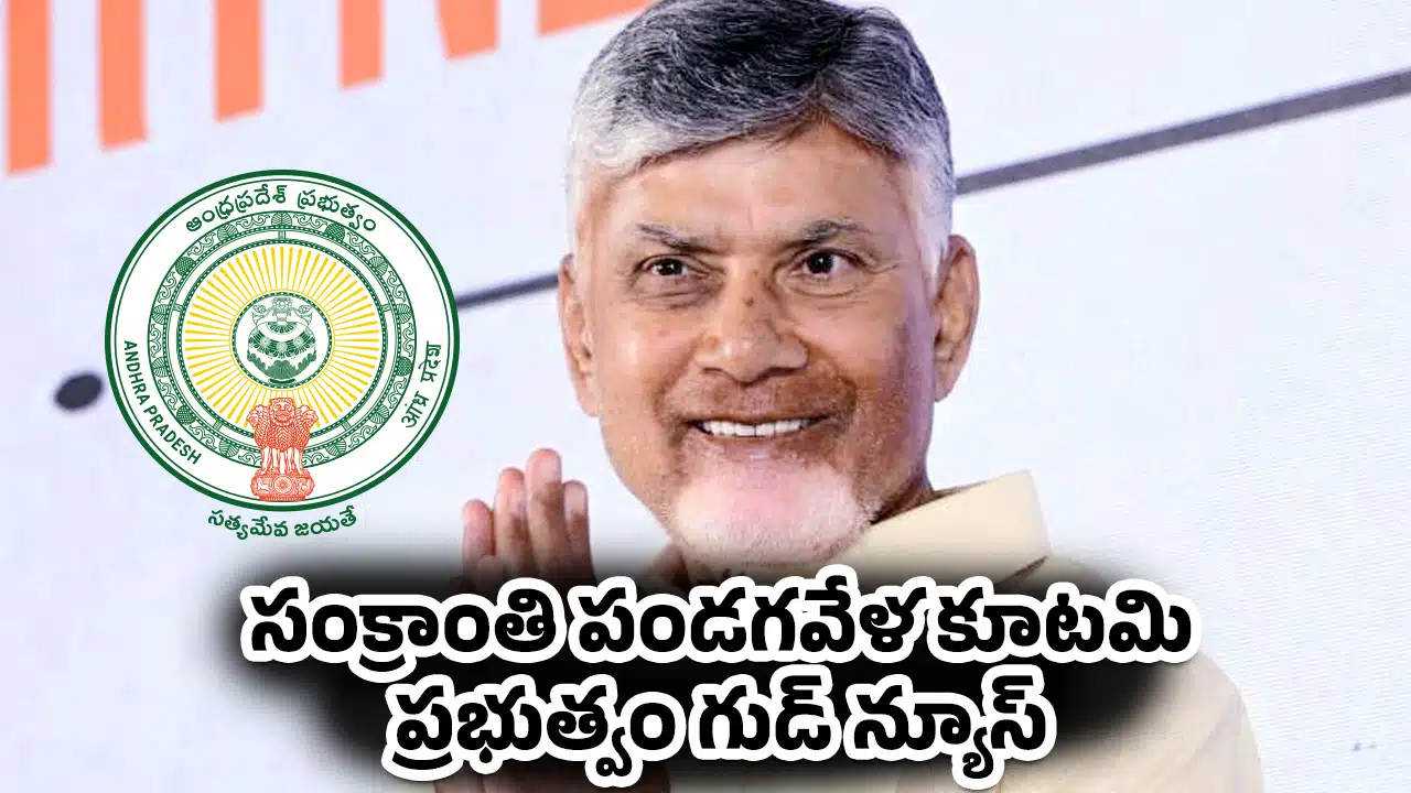 Chandrababu Sankranthi Kanuka : సంక్రాంతి పండగవేళ కూటమి ప్రభుత్వం గుడ్ న్యూస్..!
