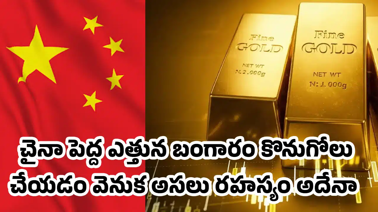 China Gold : చైనా పెద్ద ఎత్తున బంగారం కొనుగోలు చేయడం వెనుక అసలు రహస్యం అదేనా ?