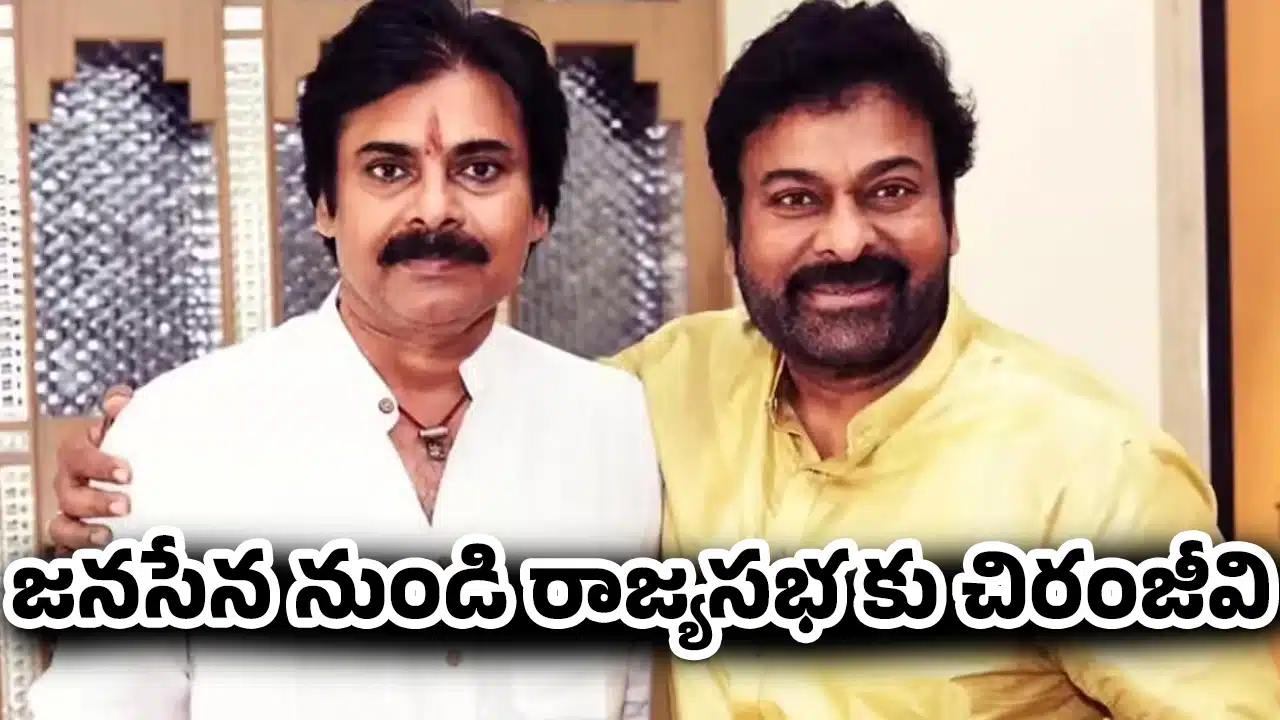Chiranjeevi : జనసేన నుండి రాజ్యసభ కు చిరంజీవి..? ఇది నిజమవుతుందా ?