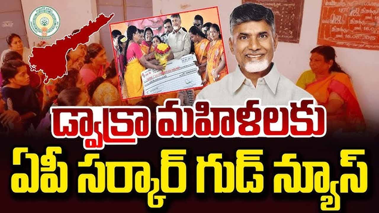 DWCRA : సంక్రాంతి వేళ డ్వాక్రా మహిళలకు గొప్ప శుభవార్త తెలిపిన సీఎం చంద్రబాబు