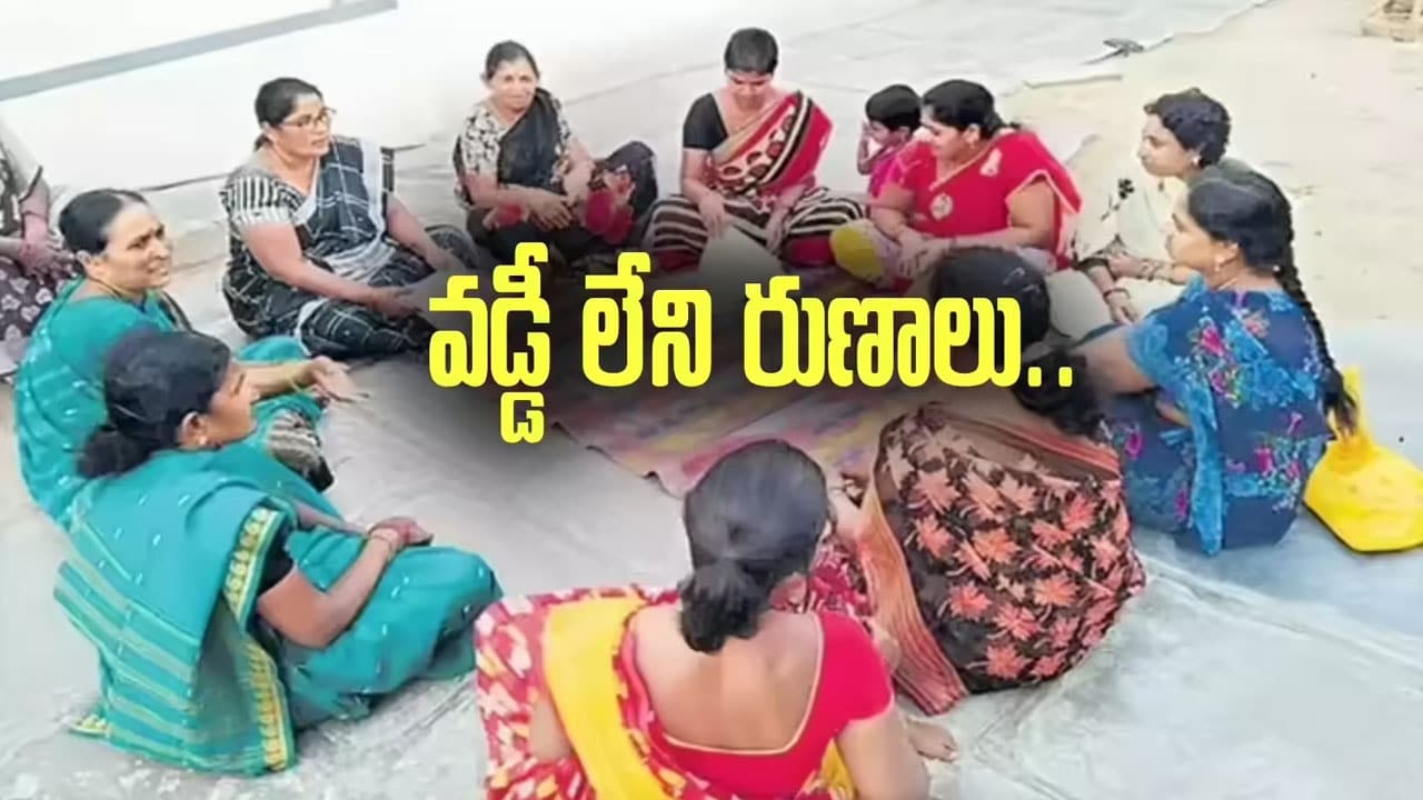 Dwakra womens : డ్వాక్రా మహిళలకు రూ.3 లక్షల వరకూ వడ్డీ లేని రుణం..ఎవరు అర్హులు? ఎలా దరఖాస్తు చేసుకోవాలి?