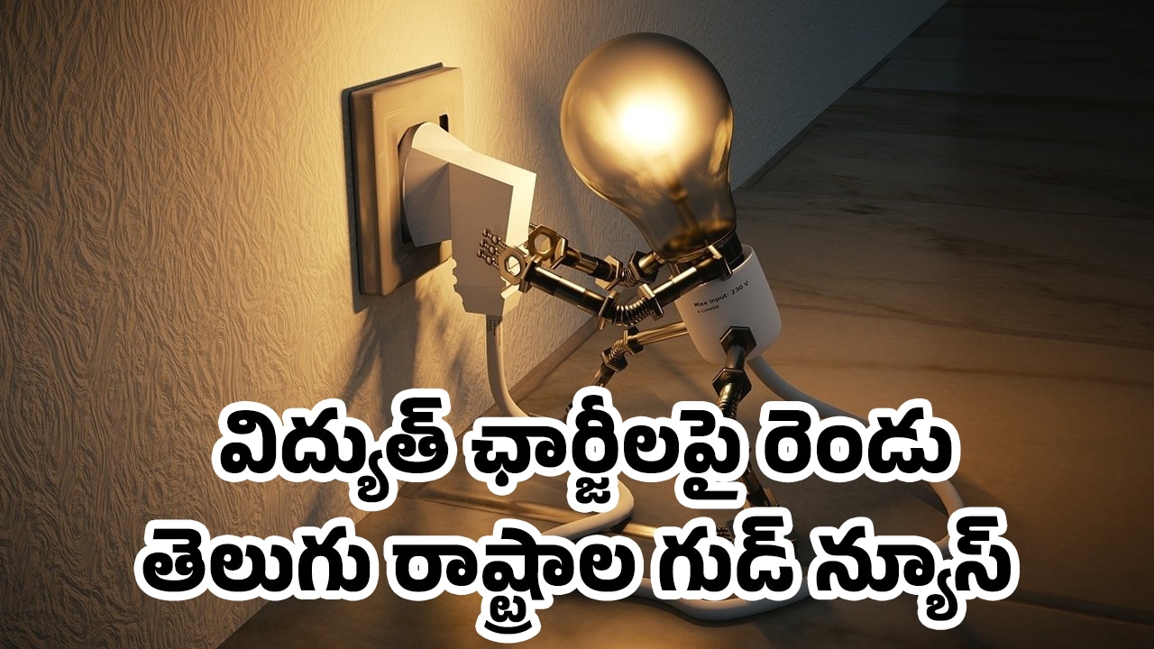 Electricity : విద్యుత్‌ ఛార్జీలపై రెండు తెలుగు రాష్ట్రాల గుడ్ న్యూస్..!