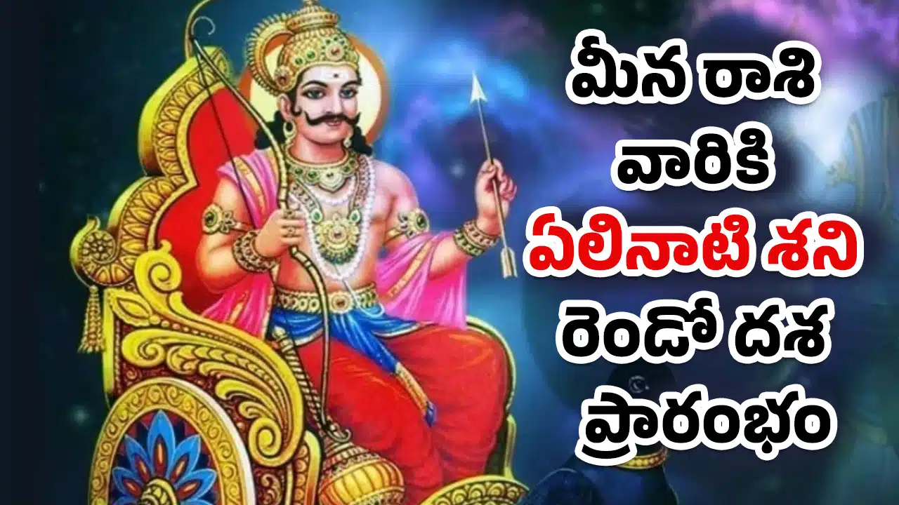 Elinati Remedies Pisces : మీన రాశి వారికి ఏలినాటి శని రెండో దశ ప్రారంభం.. జాగ్రత్తగా ఉండాలని పండితుల హెచ్చరిక
